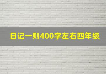 日记一则400字左右四年级