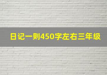 日记一则450字左右三年级