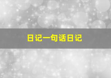 日记一句话日记