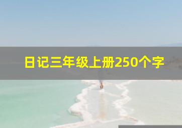 日记三年级上册250个字