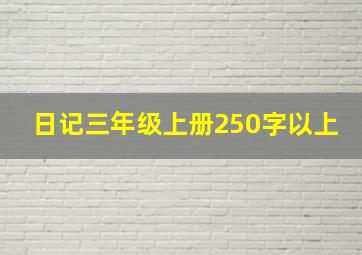 日记三年级上册250字以上