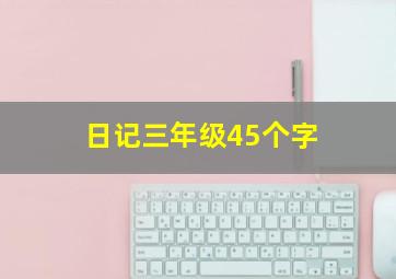 日记三年级45个字