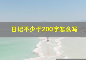 日记不少于200字怎么写