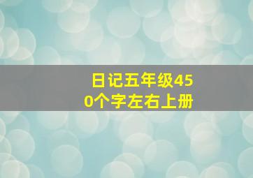 日记五年级450个字左右上册