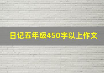 日记五年级450字以上作文