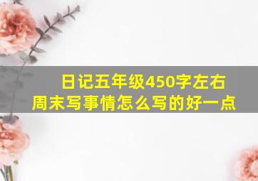 日记五年级450字左右周末写事情怎么写的好一点