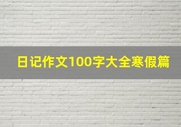 日记作文100字大全寒假篇