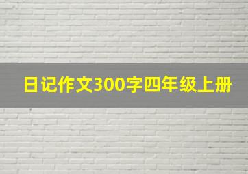 日记作文300字四年级上册