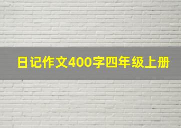 日记作文400字四年级上册