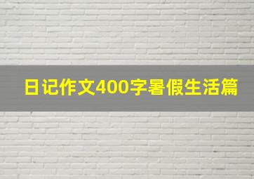 日记作文400字暑假生活篇