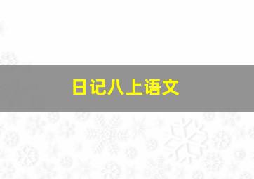 日记八上语文