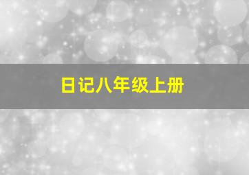 日记八年级上册