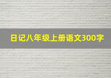 日记八年级上册语文300字