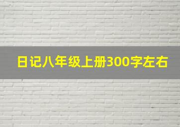 日记八年级上册300字左右