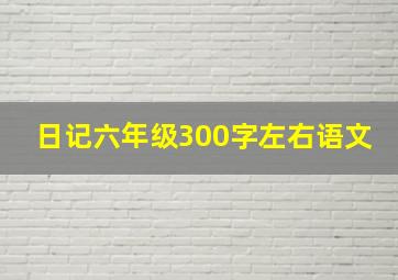 日记六年级300字左右语文