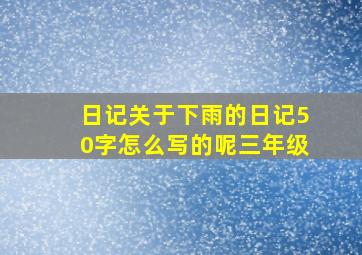 日记关于下雨的日记50字怎么写的呢三年级