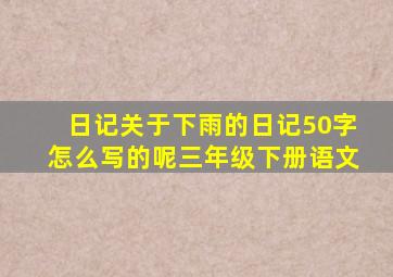 日记关于下雨的日记50字怎么写的呢三年级下册语文