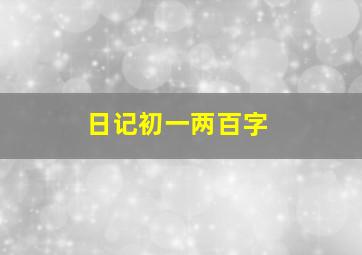 日记初一两百字