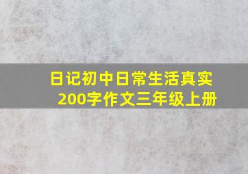 日记初中日常生活真实200字作文三年级上册