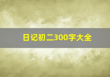 日记初二300字大全