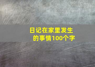 日记在家里发生的事情100个字