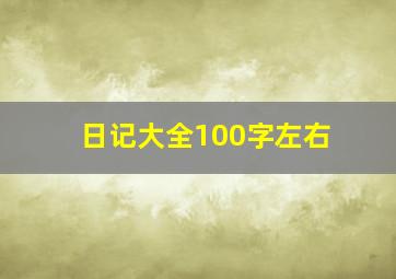 日记大全100字左右