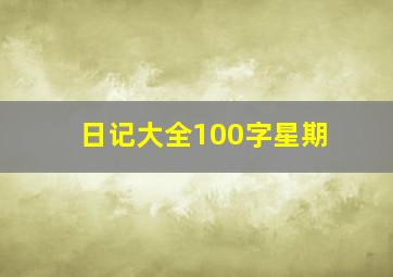 日记大全100字星期