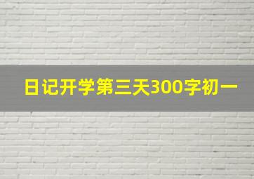 日记开学第三天300字初一