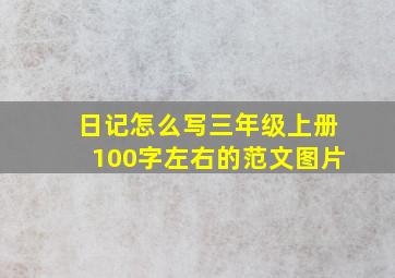 日记怎么写三年级上册100字左右的范文图片