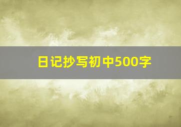 日记抄写初中500字