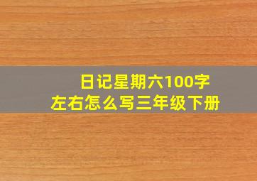 日记星期六100字左右怎么写三年级下册