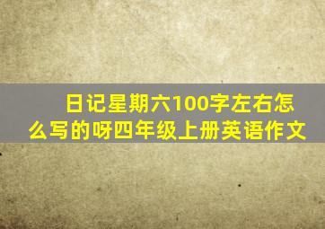 日记星期六100字左右怎么写的呀四年级上册英语作文