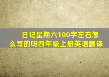 日记星期六100字左右怎么写的呀四年级上册英语翻译