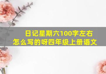 日记星期六100字左右怎么写的呀四年级上册语文