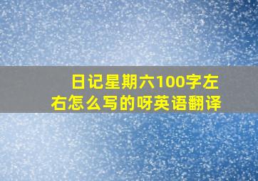 日记星期六100字左右怎么写的呀英语翻译