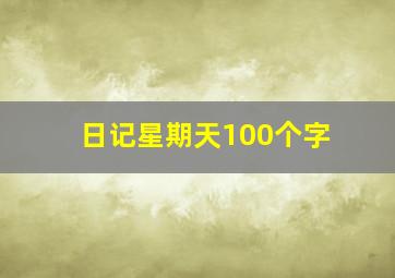 日记星期天100个字