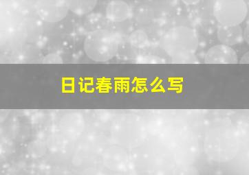 日记春雨怎么写