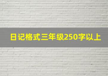 日记格式三年级250字以上