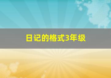 日记的格式3年级