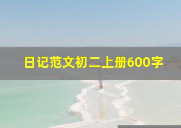 日记范文初二上册600字