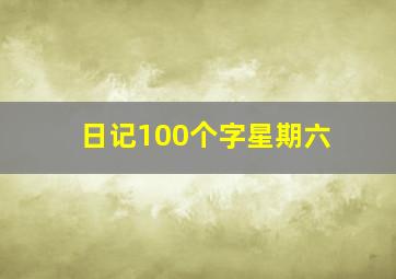 日记100个字星期六