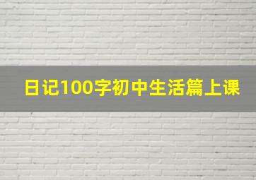 日记100字初中生活篇上课