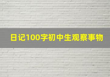 日记100字初中生观察事物