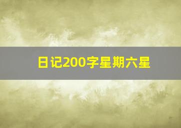 日记200字星期六星