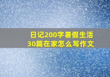 日记200字暑假生活30篇在家怎么写作文