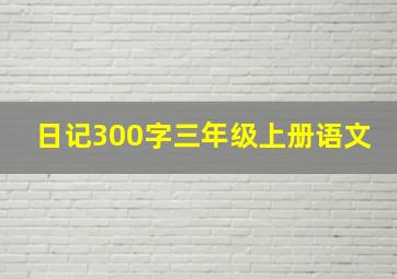 日记300字三年级上册语文