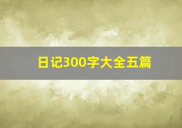 日记300字大全五篇