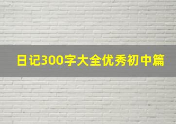 日记300字大全优秀初中篇