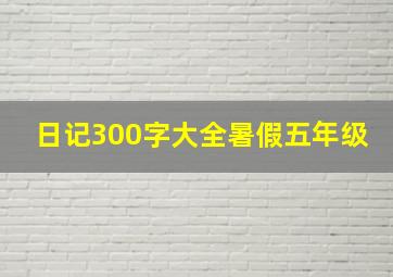 日记300字大全暑假五年级