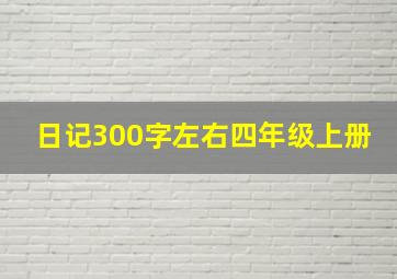 日记300字左右四年级上册